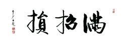 滿招損  李少白書法