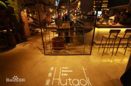 德州胡桃里 德州胡桃里