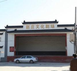 趙莊村[北京市延慶縣延慶鎮下轄村]