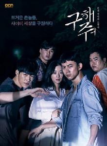 救救我[韓國電視劇]