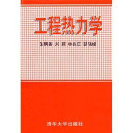 熱力學[2006年清華大學出版社出版圖書]