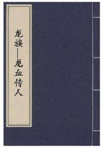 龍族—龍血傳人 龍族—龍血傳人