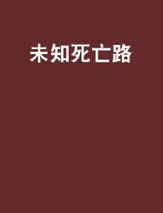 未知死亡路