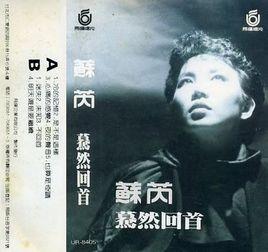 驀然回首[蘇芮流行音樂專輯]