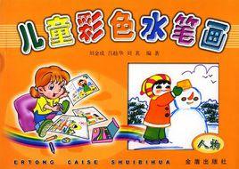 兒童彩色水筆畫·人物 兒童彩色水筆畫·人物