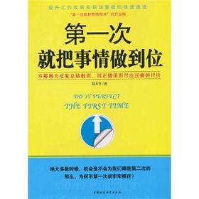 《第一次就把事情做到位》 《第一次就把事情做到位》