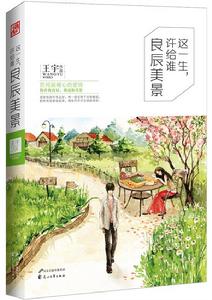 這一生許給誰良辰美景 這一生許給誰良辰美景