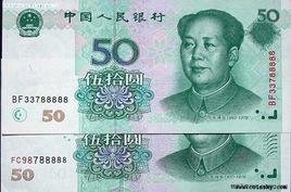 五十元人民幣 五十元人民幣