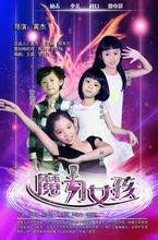 魔力女孩[少兒科幻微電影]