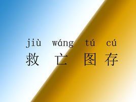 救亡圖存 救亡圖存