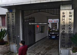 東湖區人力資源和社會保障局 東湖區人力資源和社會保障局