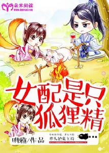 女配是只狐狸精