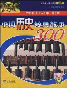 中國歷史經典故事300 中國歷史經典故事300
