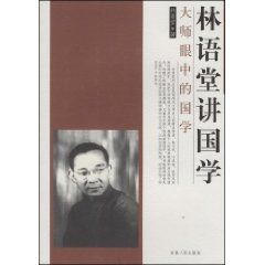 《林語堂講國學》
