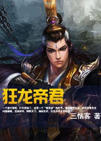 狂龍帝君 狂龍帝君