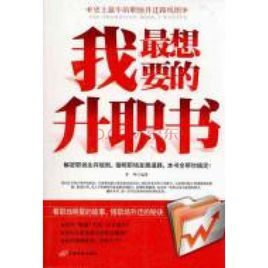我最想要的升職書 我最想要的升職書