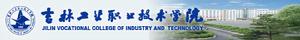 吉林工業職業技術學院 吉林工業職業技術學院