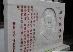 馬可波羅紀念館