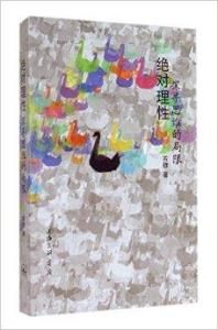 絕對理性 絕對理性