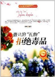 撒旦的“禮物”:拒絕毒品 撒旦的“禮物”:拒絕毒品