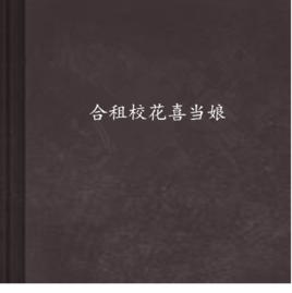 合租校花喜當娘