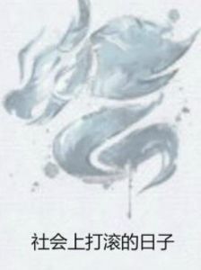 社會上打滾的日子 社會上打滾的日子