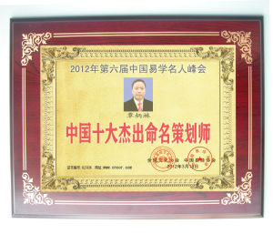 覃柄淋老師榮獲《中國十大傑出命名策劃師》