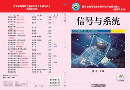 信號與系統[2010年譚華編寫圖書]