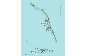 拍花子和俏女孩 1(漫畫版) 拍花子和俏女孩 1(漫畫版)