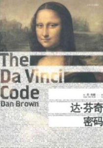 《達文西密碼》[書籍]