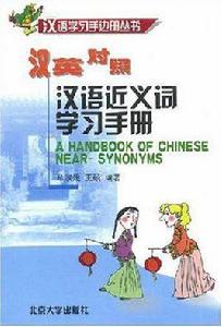 漢語近義詞學習手冊 漢語近義詞學習手冊