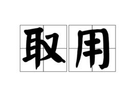 取用 取用