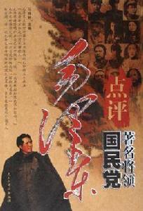 毛澤東點評國民黨著名將領