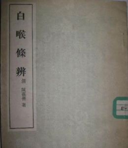 《白喉條辨》 《白喉條辨》