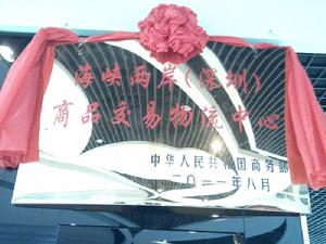 海峽兩岸(深圳)商品交易物流中心