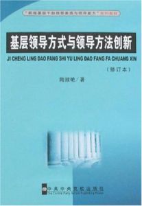 基層領導方式與領導方法創新(修訂本)