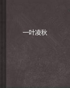 一葉凌秋 一葉凌秋