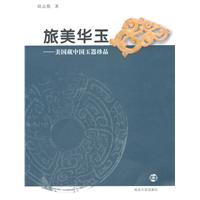 旅美華玉——美國藏中國玉器珍品