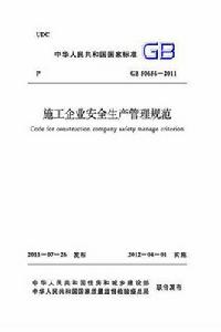 施工企業安全生產管理規範 施工企業安全生產管理規範