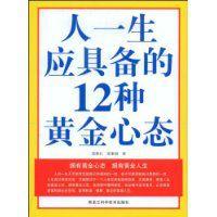 人一生應具備的12種黃金心態 人一生應具備的12種黃金心態