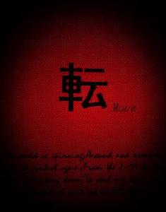 転[劉經緯小說]