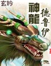 神龍德魯伊 神龍德魯伊