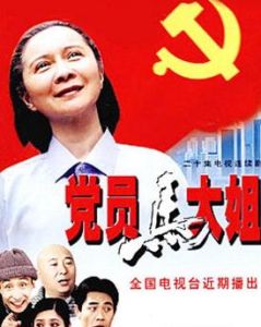 黨員馬大姐 黨員馬大姐