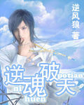 逆魂破天 逆魂破天