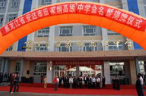 安達育才高中更名儀式