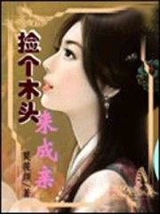 撿個木頭來成親 撿個木頭來成親