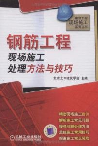 鋼筋工程現場施工處理方法與技巧 鋼筋工程現場施工處理方法與技巧