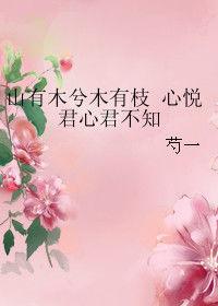 山有木兮木有枝心悅君心君不知 山有木兮木有枝心悅君心君不知