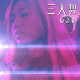 三人舞[孫盛希演唱歌曲]