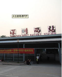 深圳西站